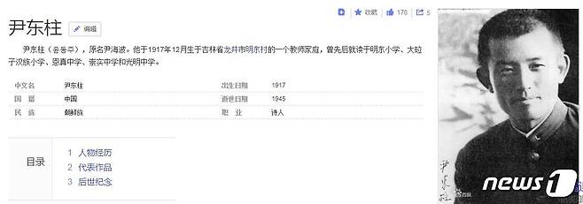 중국 포털사이트에 게재된 윤동주에 대한 설명, 그의 국적을 '중국'이라고 기재하고 있다. © News1