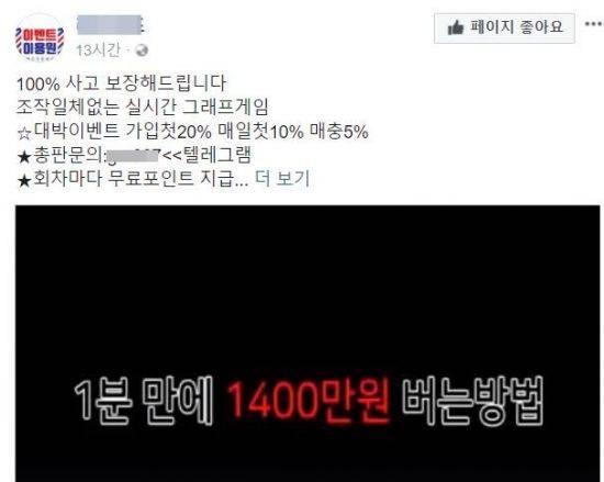 페이스북에 게시된 '소셜그래프' 광고. 불법 도박이 1분 만에 1400만원을 버는 방법이라고 홍보하고 있다.