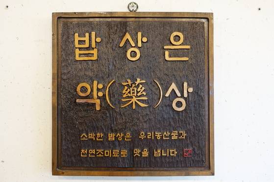 '소박한 밥상'의 정순자·강태갑 모녀 집안의 가훈으로 여겨지는 "밥상은 약(藥)상"이라는 경구를 목판에 새긴 편액이 음식점 벽에 걸려있다. 모녀는 이 말을 새겨 먹으면 건강해지는 음식을 만들기에 정성을 다한다.