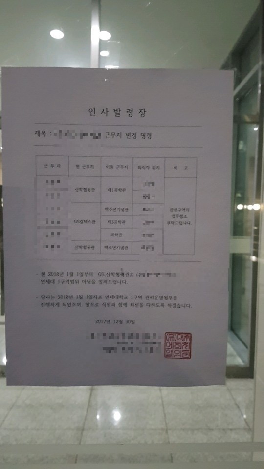 [사진설명=연세대가 GS칼텍스관에 게시한 인사발령장]