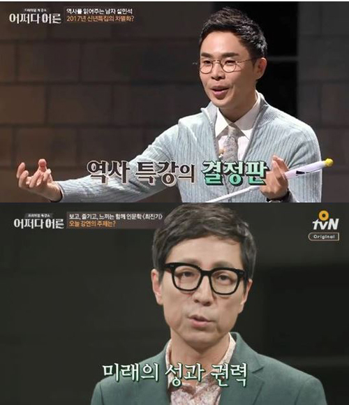 설민석 강사(위)와 최진기 강사[사진= tvN ‘어쩌다 어른’ 방송화면]