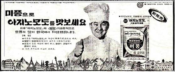 국내 최초의 MSG인 미원에 이어 출시된 제일제당의 조미료 미풍. [사진 현대사연구소]