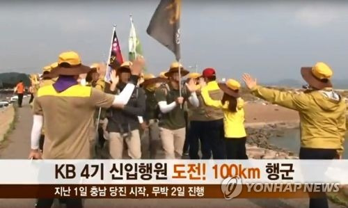 KB국민은행 신입행원 100km 행군 지난 2016년 9월에 열린 KB국민은행 '도전! 100Km' 행군 [KB국민은행 유튜브 캡처=연합뉴스 자료사진]
