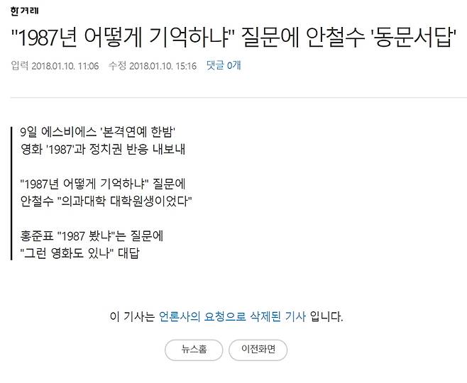 ▲ 지난 10일자 한겨레 기사(“1987년 어떻게 기억하냐” 질문에 안철수 ‘동문서답’)가 돌연 온라인상에서 삭제됐다.