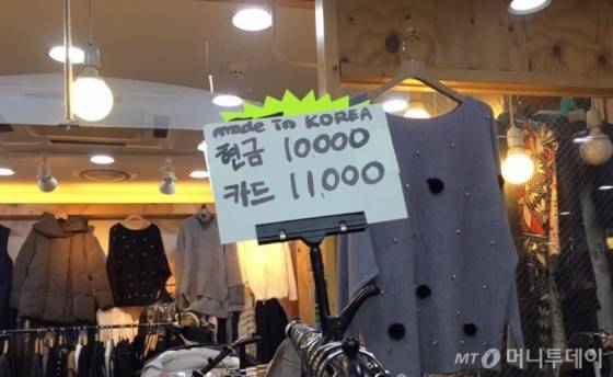 서울 한 지하상가 옷가게에 현금과 카드 결제 가격이 각각 다르게 표시돼 있다. /사진=한민선기자