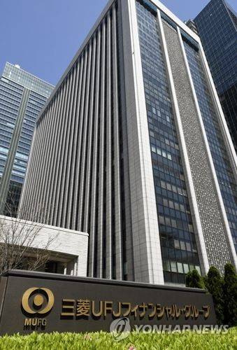 미쓰비시도쿄UFJ은행 본사 [교도=연합뉴스 자료사진] 미쓰비시도쿄UFJ은행과 같은 건물에 있는 지주회사 미쓰비시UFJ파이낸셜그룹 본사의 모습.