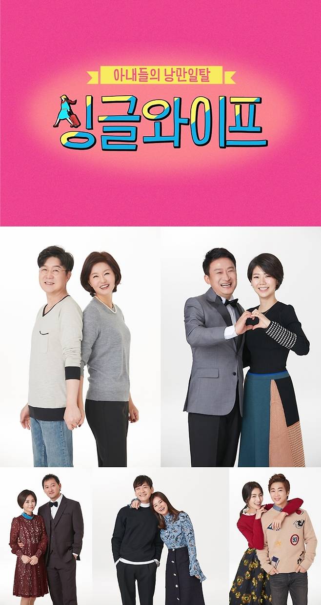 `싱글와이프2` 다섯 커플. 제공|SBS