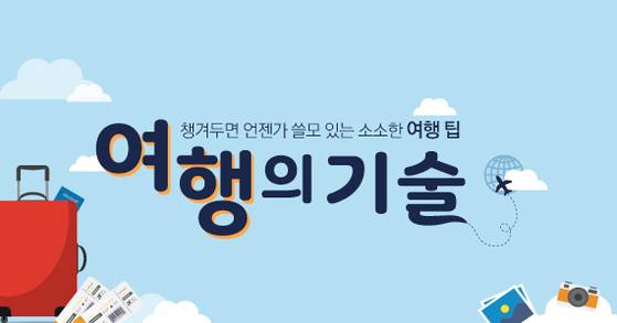 여행의기술 배너