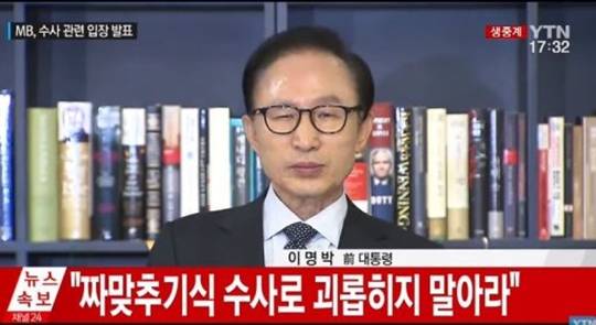 이명박 전 대통령은 17일 검찰의 특수활동비 수사와 관련한 입장을 발표했다. 모든 책임은 자신에게 있다면서 나에게 물으라고 말했다.(자료사진)ⓒYTN 실시간뉴스