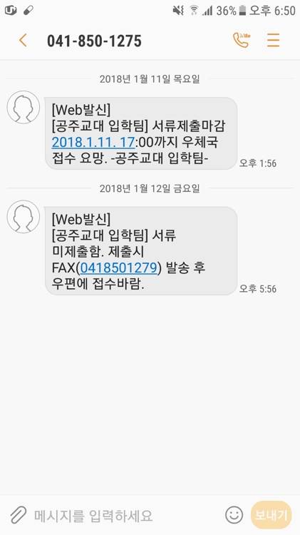서류 제출 시한(11일 오후 5시) 다음 날인 12일 저녁에 공주교대에서 지원자에게 보낸 문자 메시지 [독자 제공=연합뉴스]