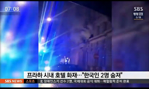 20일(현지시간) 체코 프라하의 한 호텔에서 불이나 한국인 등 4명이 숨졌다. <SBS 뉴스 방송영상 캡쳐>