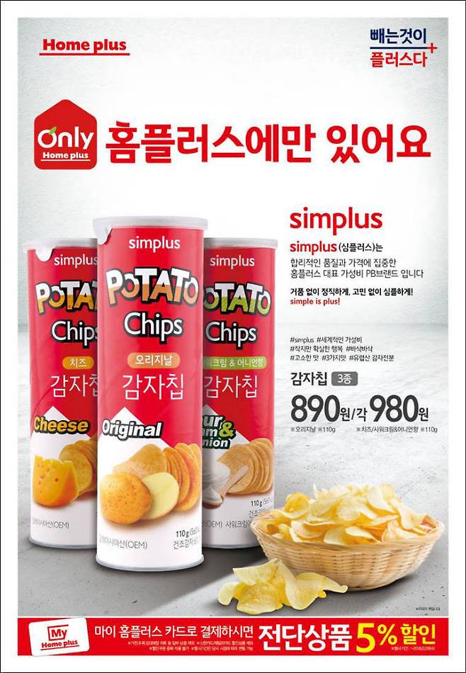 홈플러스 PB 브랜드 '심플러스' 감자칩'