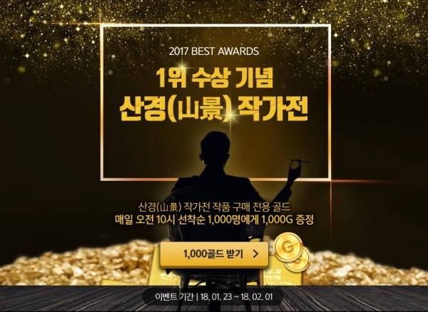 산경 작가전 프로모션 페이지<사진 문피아>