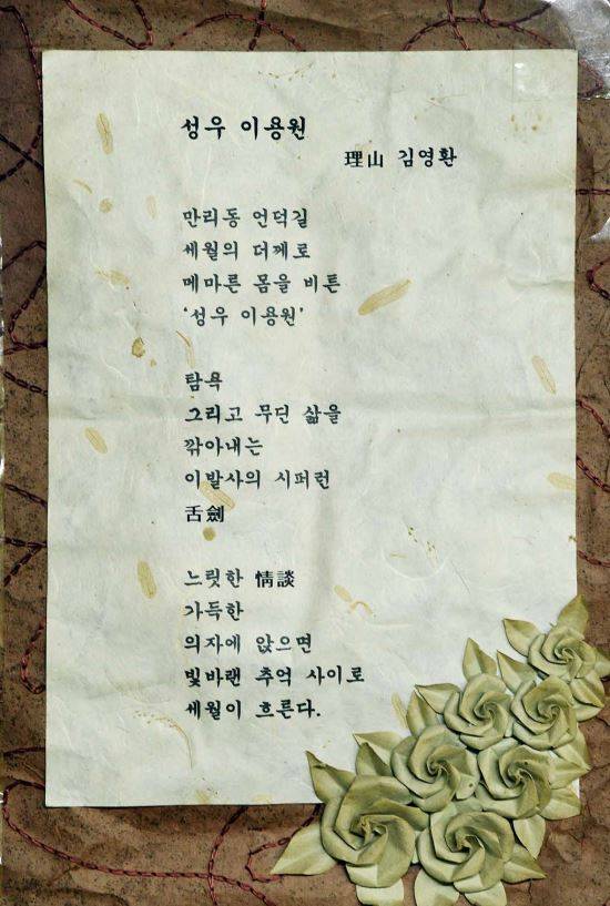 이씨의 단골 손님인 한 시인이 써 준 글이 거울 앞에 자랑스럽게 걸려 있다.