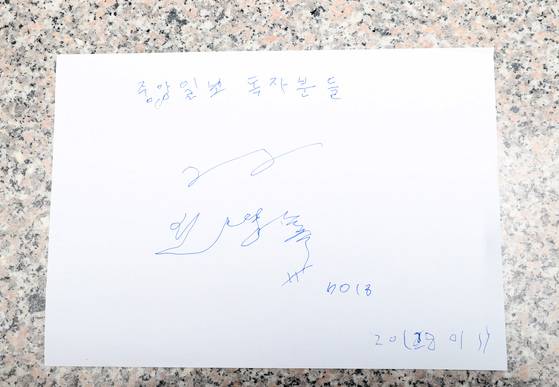 신영록 선수의 싸인. 이름 아래 써 있는 'no.18'은 옛 등번호를 뜻한다.