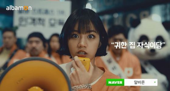 [사진 알바몬 광고 영상 캡처]