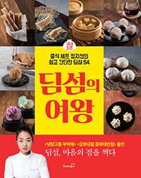 책 '딤섬의 여왕'/북스고 제공