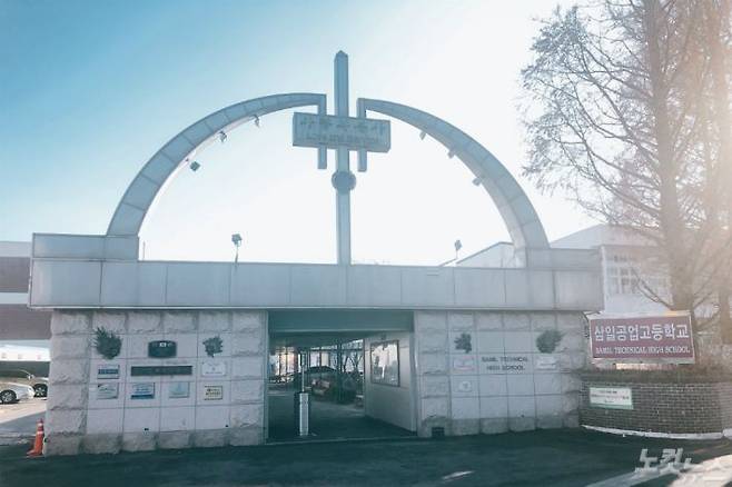전국 특성화고 최초로 교내 '경찰사무행정과'를 신설한 경기 수원의 삼일공업고등학교 정문. (사진=신병근 기자)