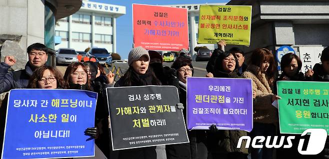 1일 강원 춘천시 춘천지방검찰청 앞에서 여성긴급전화 1366강원센터 등 여성단체 회원들이 손피켓을 들고 ‘서지현 검사 성추행 가해자와 관계자 처벌’을 촉구하는 시위를 하고 있다.2018.2.1./뉴스1 © News1 홍성우 기자
