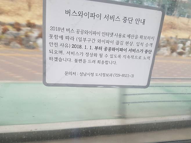 이재명 성남시장의 시의회 불출석 문제 등으로 갈등을 빚던 성남시 의회가 시내버스 공공와이파이 서비스 예산을 통과시켜주지 않아 서비스가 두달 넘게 전면 중단됐다. 사진은 성남시가 시내버스 승강장에 붙인 와이파이 서비스 중단 안내문. 성남시 제공