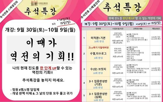 최장 10일을 쉴 수 있었던 지난해 추석 '황금연휴'에도 학원가에서는 단기 특강이 이뤄졌다. 연휴 단기 특강을 광고하는 대치동 학원의 홈페이지 홍보물. [홈페이지 캡처]