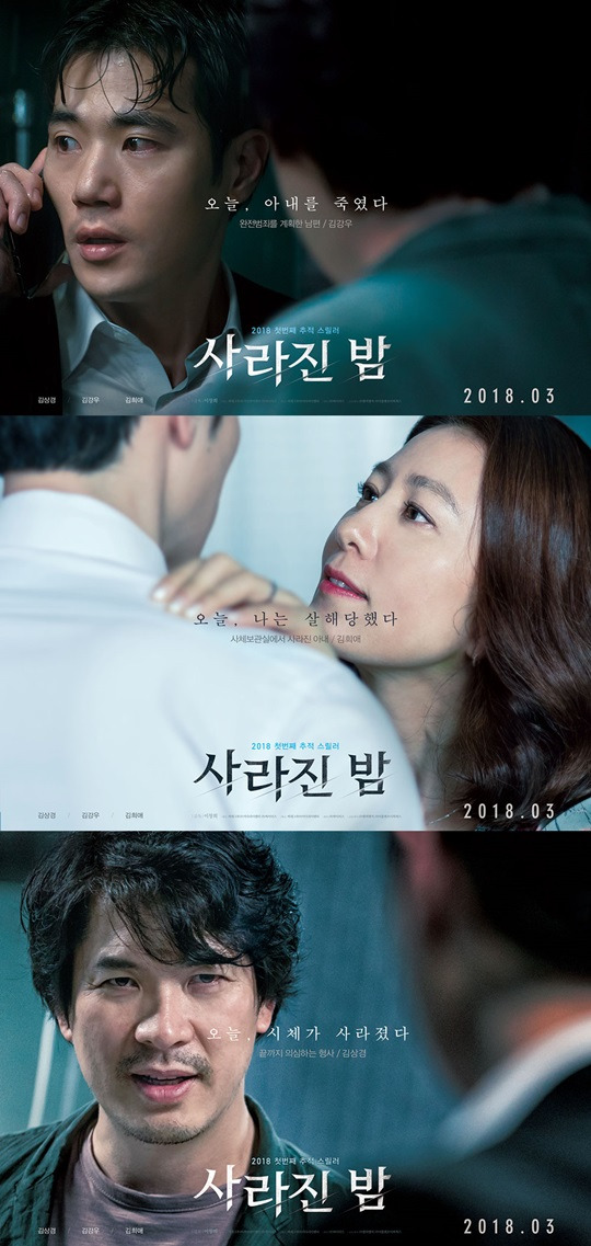 사라진 밤, 김상경 김강우 김희애