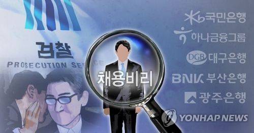 검찰, 5개은행 채용비리 수사 (PG)  [제작 조혜인] 일러스트