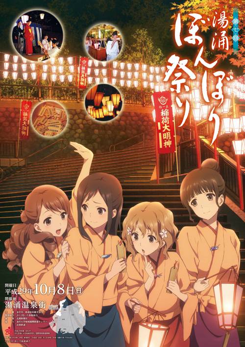 일본 이시카와현 가나자와시 유와쿠온천에서 매년 개최되는 ‘유와쿠 본보리 마쓰리’의 2017년 포스터. 일본의 유명 애니메이션 ‘꽃이 피는 첫걸음‘에 등장한 가상의 마쓰리가 지역 주민의 제안으로 2011년부터 매년 실제 행사로 열리고 있다. ©2012 Hanairo Committee 제공