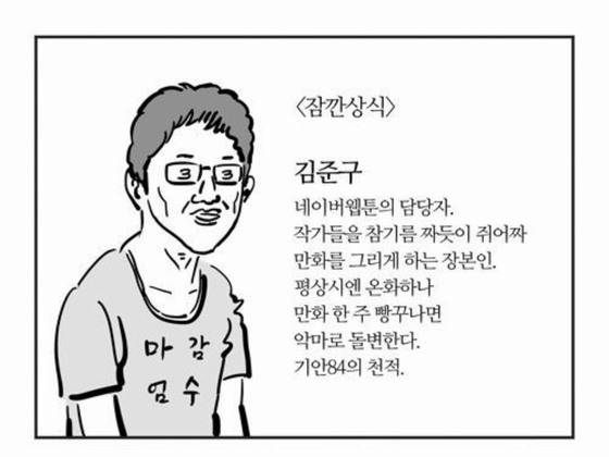 이말련 작가 작품에 또 다른 스타 작가 기안84 천적으로 등장한 김준구 대표. [웹툰 캡처]