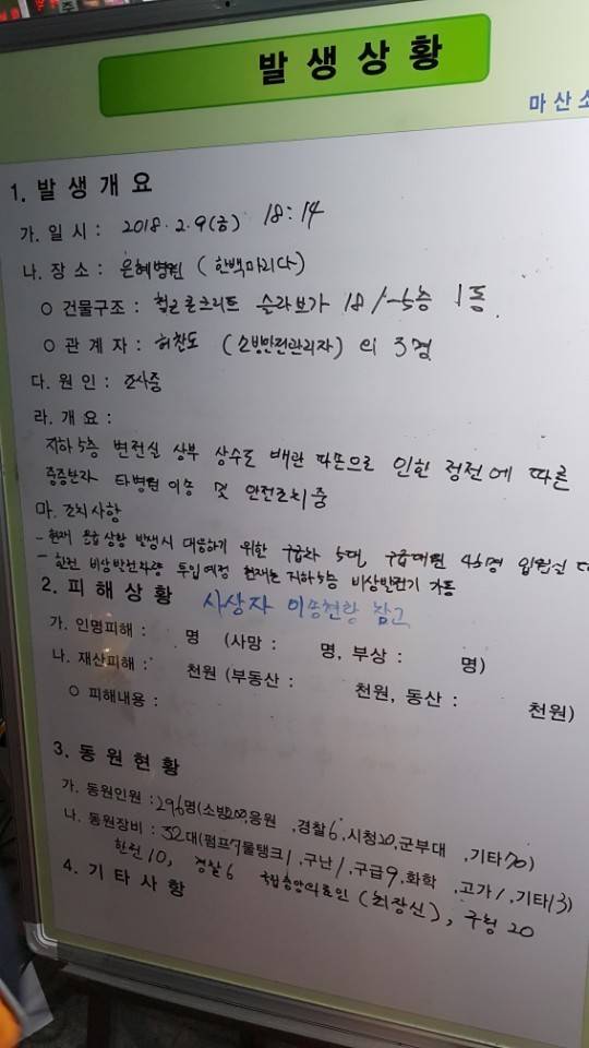 은혜병원 정전 사고 상황판. 김영철 JTBC 기자
