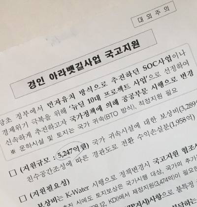 한국수자원공사가 ‘대외 주의’로 분류해놓고 무단 파기하려 한 경인아라뱃길 사업 관련 문서. 국가기록원 제공