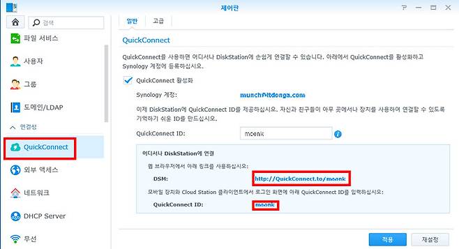 퀵커넥트 ID와 URL을 생성하면 외부에서 NAS로 접속이 가능