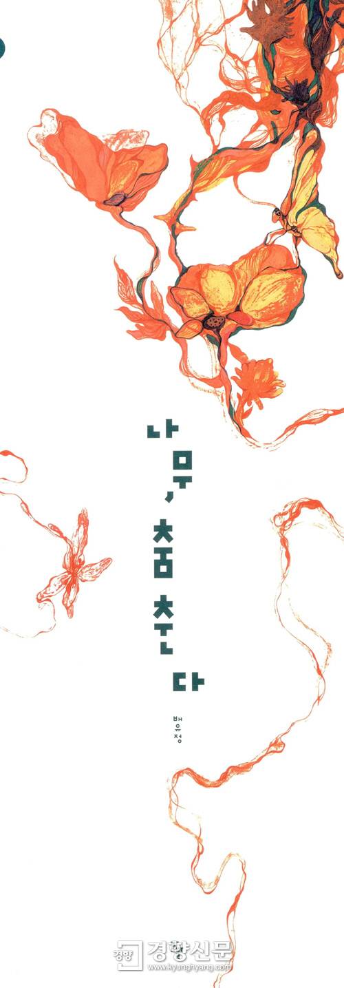 배유정 작가의 <나무, 춤춘다>(반달)