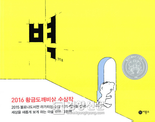 정진호 작가의 <벽>(비룡소)
