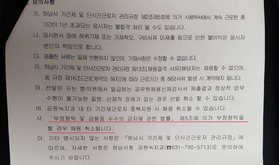 산불감시원 채용 공고에 부정청탁을 할 경우 합격이 취소된다는 내용이 명시돼 있다. [사진 독자]