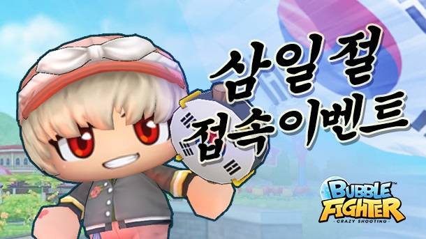 버블파이터 삼일절 이벤트