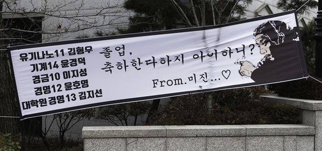 영화 ‘범죄도시’ 주인공의 투박한 연변 말투도 졸업 현수막의 소재로 자주 등장했다. 22일 한양대.