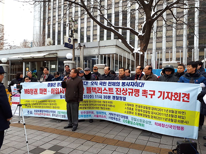 1월13일 무궁화클럽 회원들이 경찰청 앞에서 블랙리스트 진상규명을 촉구했다. © 정락인 객원기자