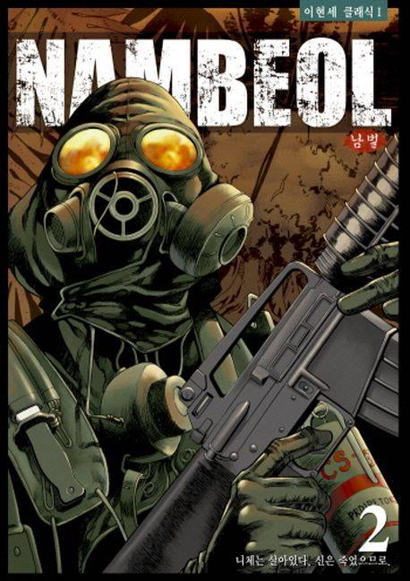 이현세의’남벌’