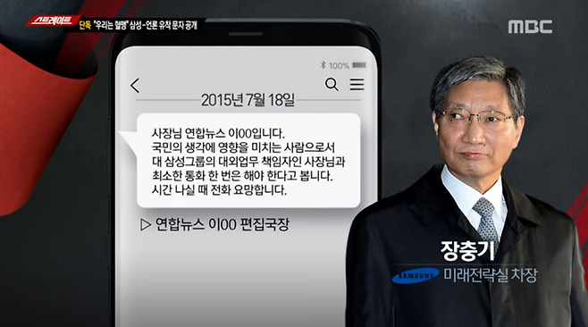 ▲ 스트레이트가 보도한 장충기 문자에 등장하는 또 다른 연합뉴스 인사는 이창섭 연합뉴스TV 뉴미디어 기획위원이다. 이창섭 위원은 연합뉴스 편집국 책임자인 ‘편집국장 직무대행’을 맡은 바 있다. 사진=MBC 화면 캡처