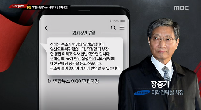 ▲ 스트레이트가 보도한 장충기 문자에 등장하는 또 다른 연합뉴스 인사는 이창섭 연합뉴스TV 뉴미디어 기획위원이다. 이창섭 위원은 연합뉴스 편집국 책임자인 ‘편집국장 직무대행’을 맡은 바 있다. 사진=MBC 화면 캡처