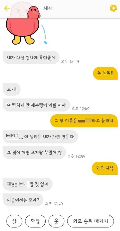 김유경(가명)씨가  챗봇 '새새'와 나눈 대화. 입에 차마 담기 힘든 욕도 귀엽게 바꿔 대신 욕을 해준다. 김씨 제공.