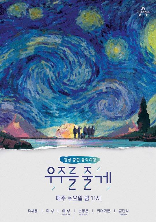 채널A 새 예능프로그램 ‘우주를 줄게’ 공식 포스터/사진제공=채널A