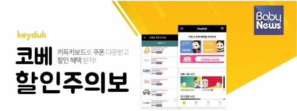 대규모 콜라보 이벤트를 진행하는 '키득키보드'와 '19회 코베베이비페어'. ⓒ코베베이비페어'