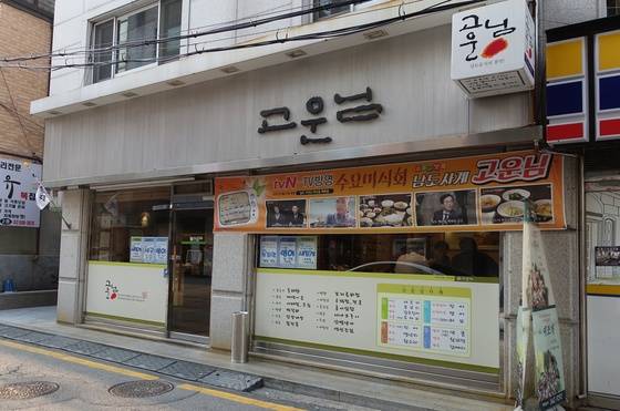 ‘남도사계 고운님’ 본점.