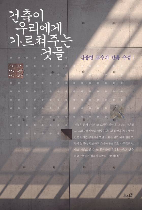 김광현 교수가 '국민건축교과서'를 소망하며 쓴 『건축이 우리에게 가르쳐주는 것들』(뜨인돌).