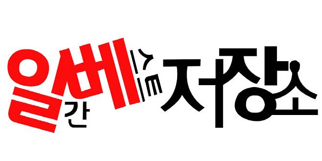 청와대가 23일 인터넷 커뮤니티 ‘일간베스트저장소’를 폐지해달라는 국민청원에 답했다. 사진은 ‘일간베스트저장소’ 로고. / ‘일간베스트저장소’ 홈페이지