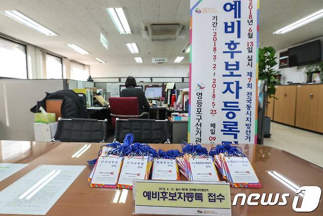 6·13 지방선거예비후보등록이 시작된 지난 2일 오후 서울 영등포구 선거관리위원회에 마련된 접수처. © News1 성동훈 기자
