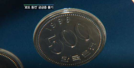 1998년산 500원 동전.[사진 JTBC 캡처]