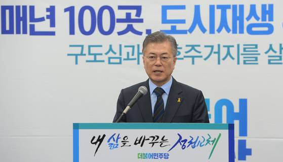 도시재생 뉴딜 사업은 문재인 대통령의 대선 공약이다. 문 대통령이 대선 후보 시절인 지난해 4월 구도심과 노후 주거지를 살리기 위한 도시재생 뉴딜정책 공약을 발표하고 있다.